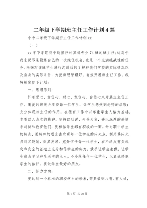 二年级下学期班主任工作计划4篇.docx