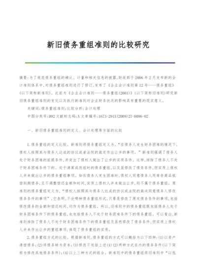 新旧债务重组准则的比较研究.docx