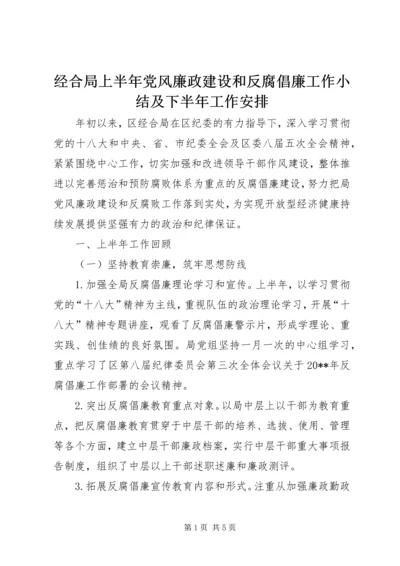 经合局上半年党风廉政建设和反腐倡廉工作小结及下半年工作安排精编.docx