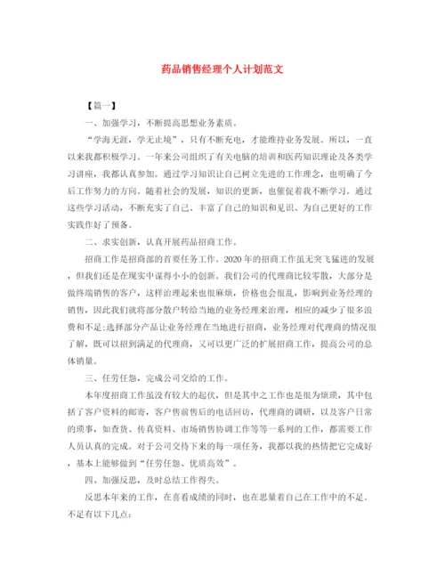 精编之药品销售经理个人计划范文.docx
