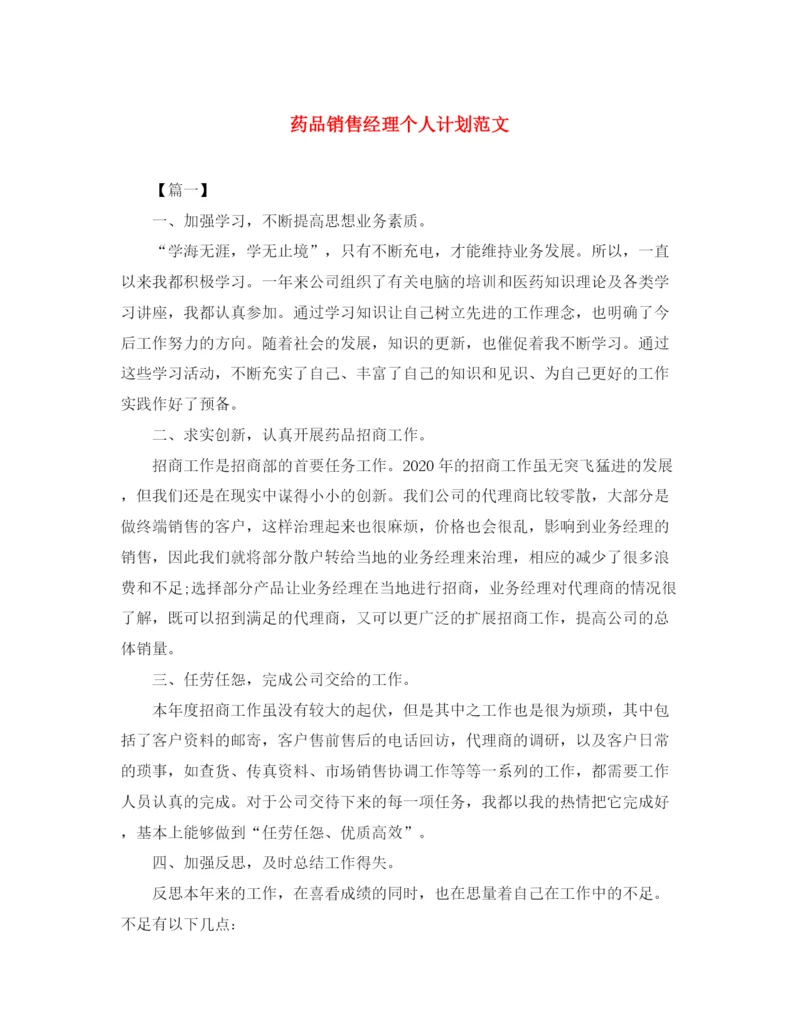 精编之药品销售经理个人计划范文.docx