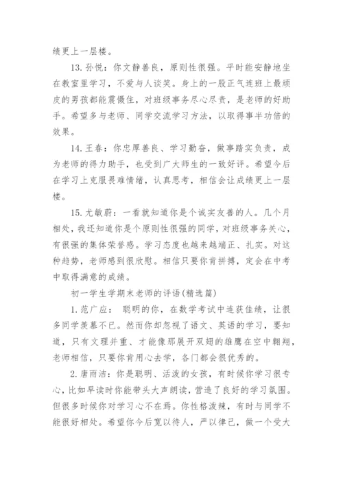 初一学生下学期期末评语大全(2).docx