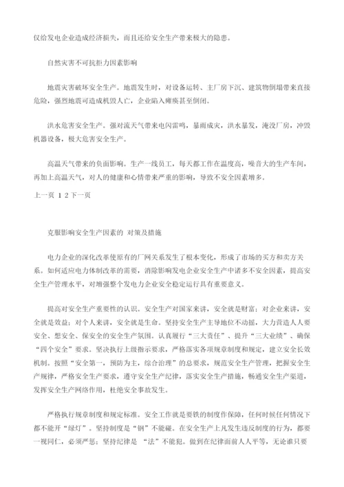 影响发电企业安全生产因素浅析.docx