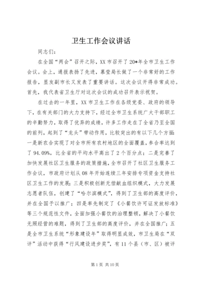 卫生工作会议讲话.docx