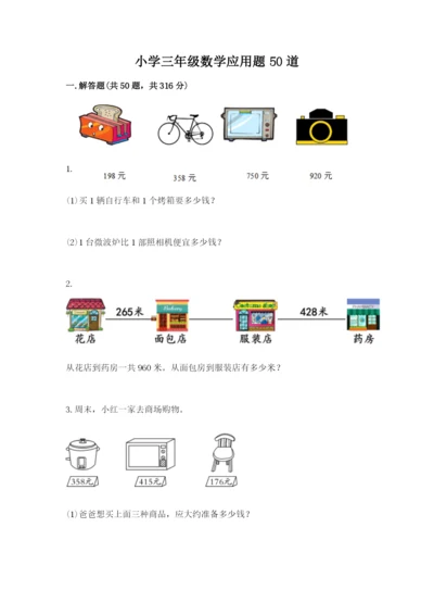 小学三年级数学应用题50道【考点精练】.docx
