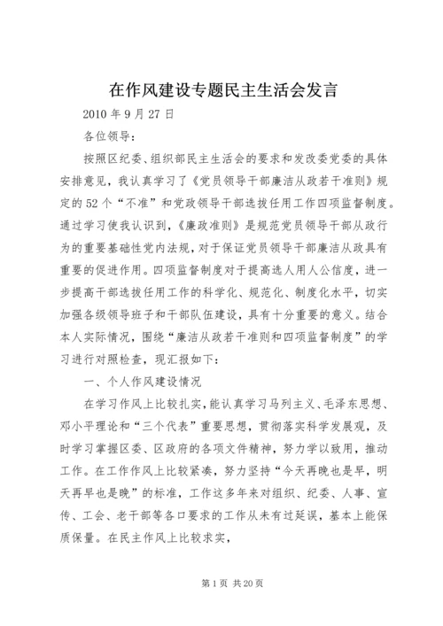 在作风建设专题民主生活会发言.docx