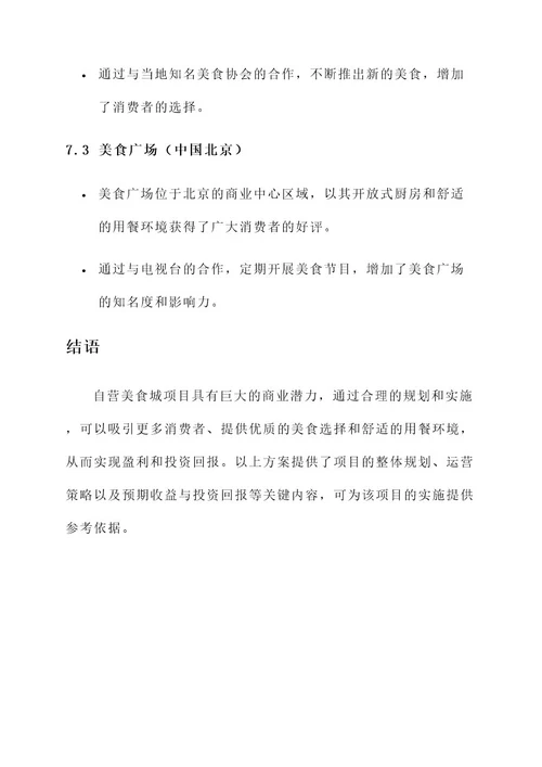 自营美食城项目设计方案
