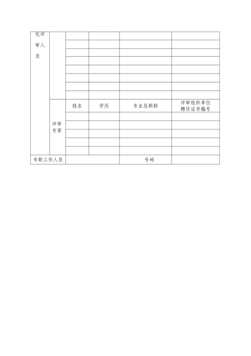 冶金等工贸行业范围分类及企业安全生产标准化评审人员专业能力对照表.docx