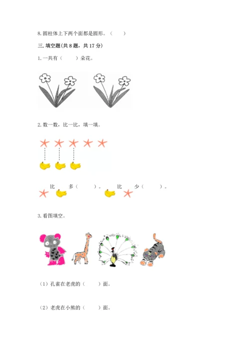 人教版一年级上册数学期中测试卷【基础题】.docx
