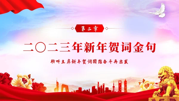 新年贺词新年献词让明天的中国更美好党建PPT
