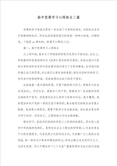 高中党课学习心得体会三篇