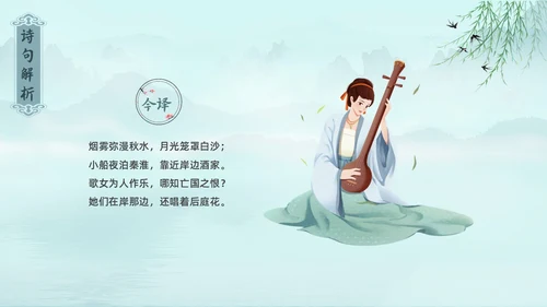 水墨青绿色古风泊秦淮初中教学PPT语文课件