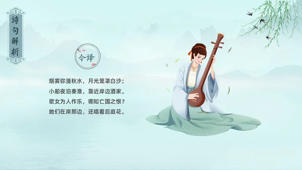 水墨青绿色古风泊秦淮初中教学PPT语文课件