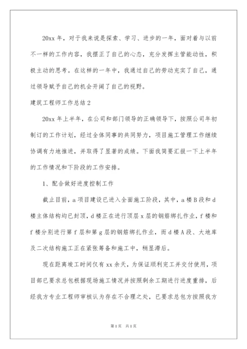 2022建筑工程师工作总结.docx