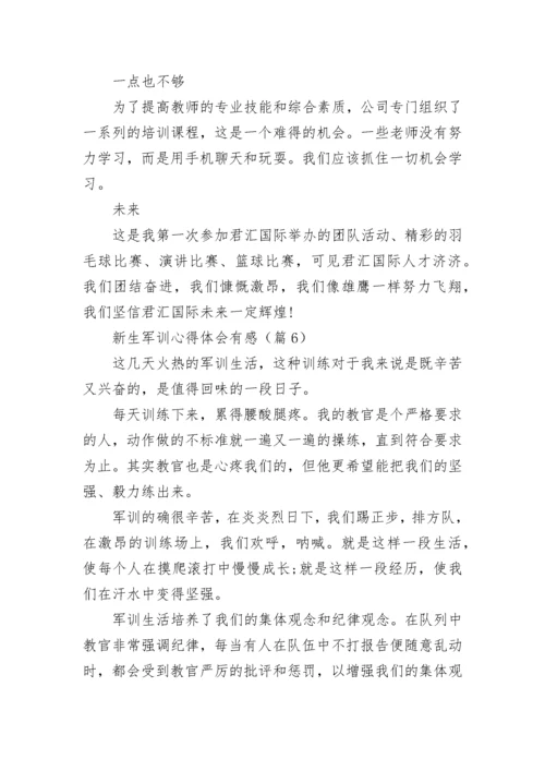 新生军训心得体会有感(精选8篇).docx