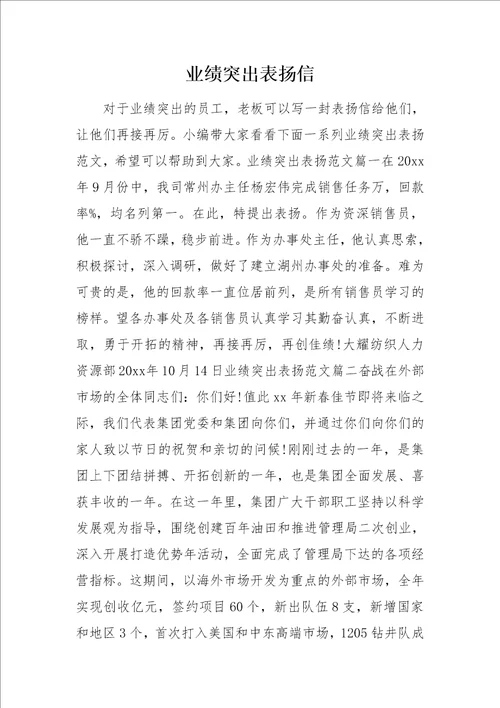 业绩突出表扬信0