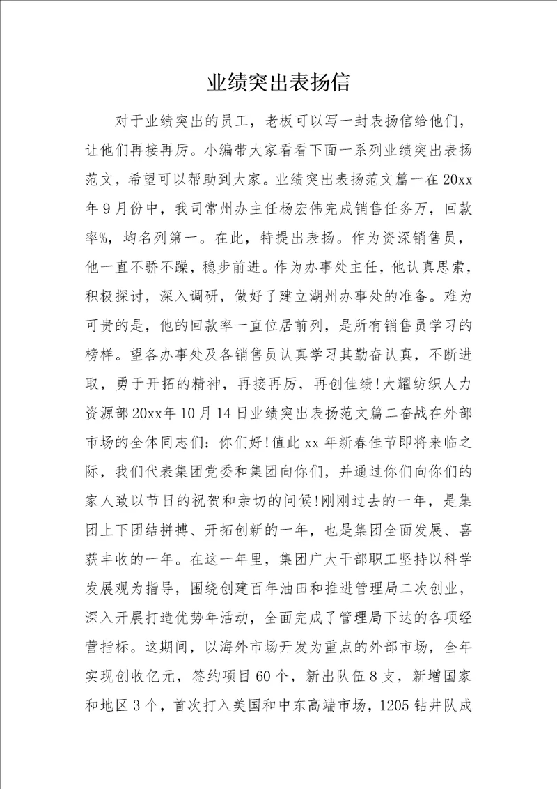 业绩突出表扬信0