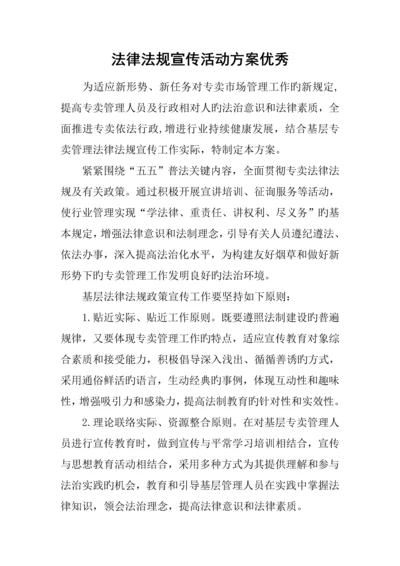 法律法规宣传活动方案优秀.docx