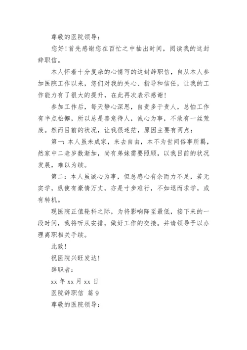 医院辞职信.docx