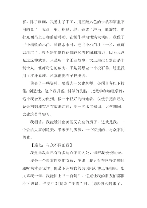 与众不同的我作文小学六年级.docx