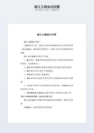 施工工程会议纪要