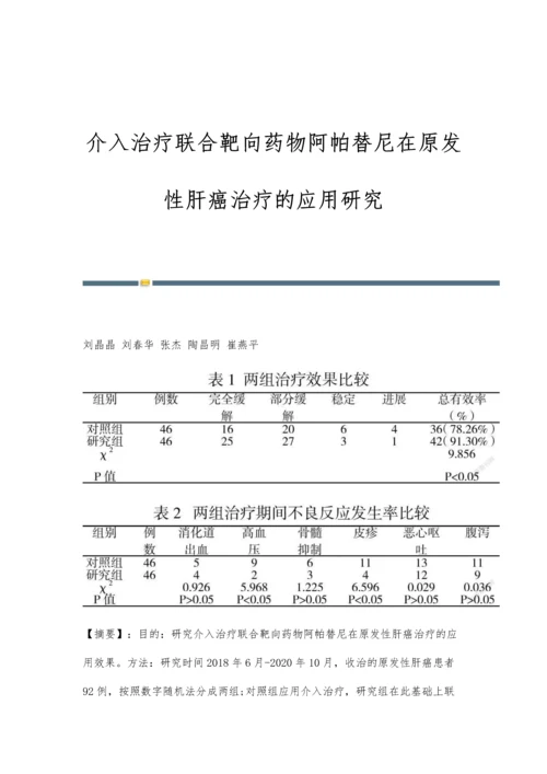 介入治疗联合靶向药物阿帕替尼在原发性肝癌治疗的应用研究.docx