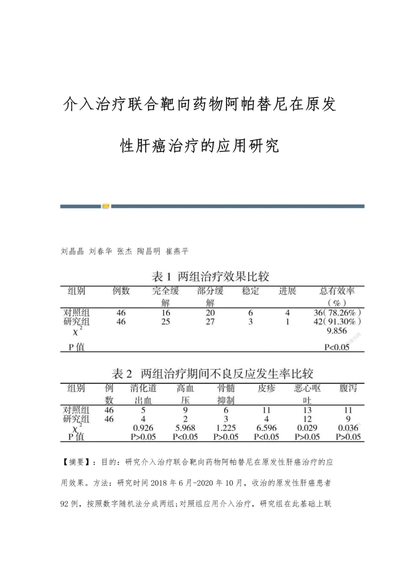 介入治疗联合靶向药物阿帕替尼在原发性肝癌治疗的应用研究.docx