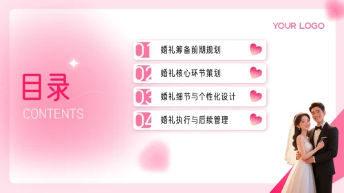 粉色3D写实风520婚礼筹备策划