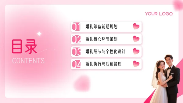 粉色3D写实风520婚礼筹备策划