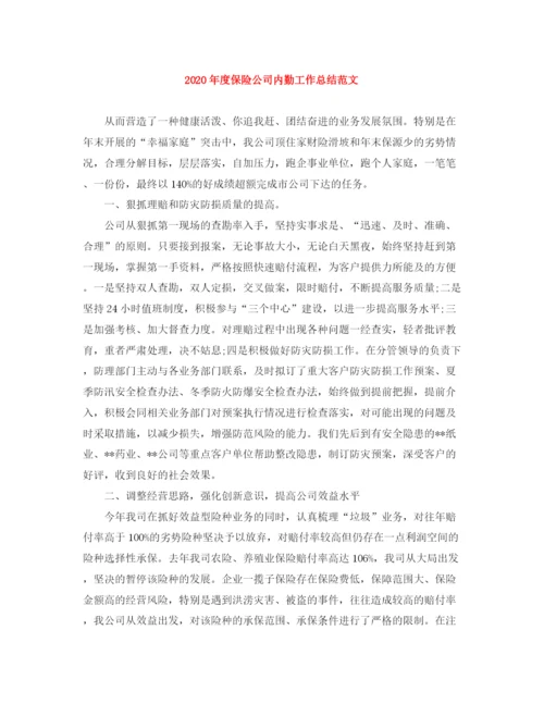 精编之年度保险公司内勤工作总结范文.docx