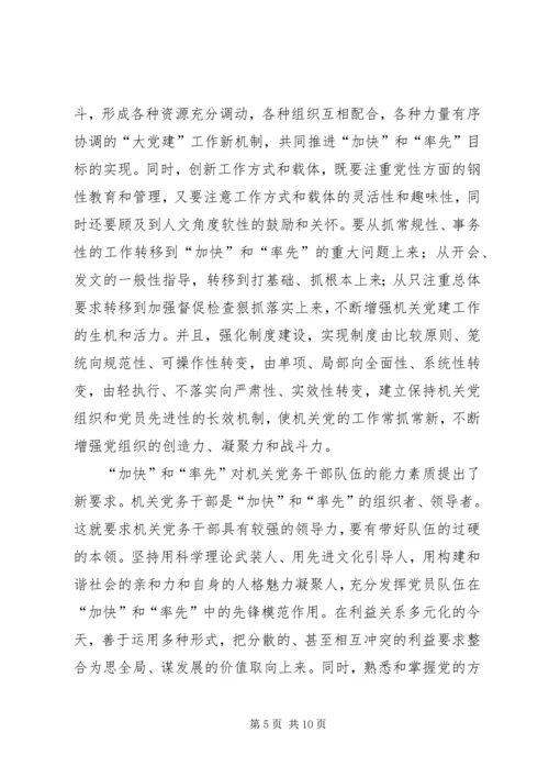 机关党组织在“率先和加快”中的“位与为”.docx