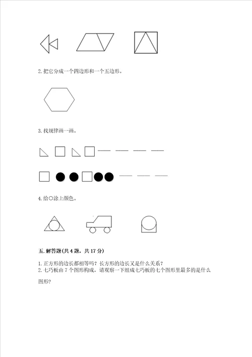 北京版一年级下册数学第五单元 认识图形 测试卷含完整答案历年真题