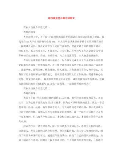 精编之超市营业员自我介绍范文.docx