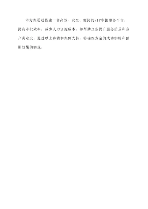 重点企业vip审批服务实施方案