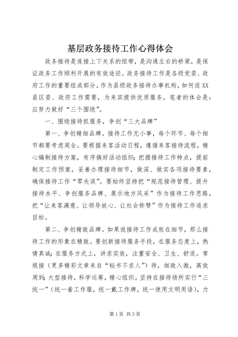 基层政务接待工作心得体会 (13).docx