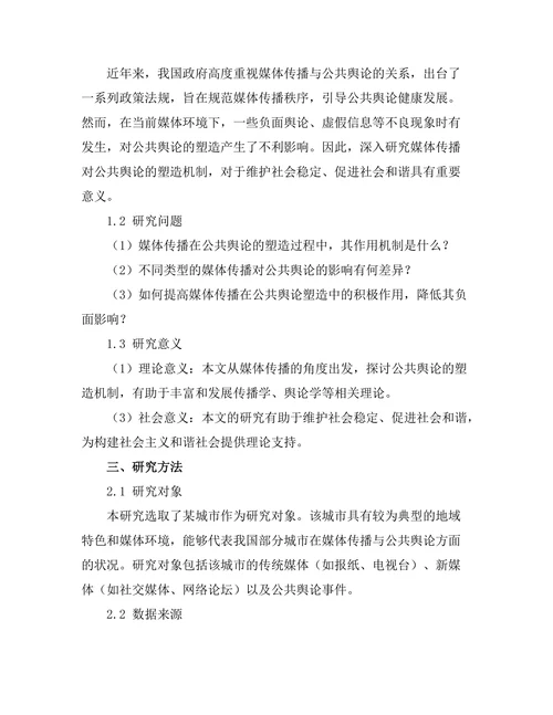 媒体传播对公共舆论的塑造