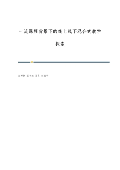 一流课程背景下的线上线下混合式教学探索.docx