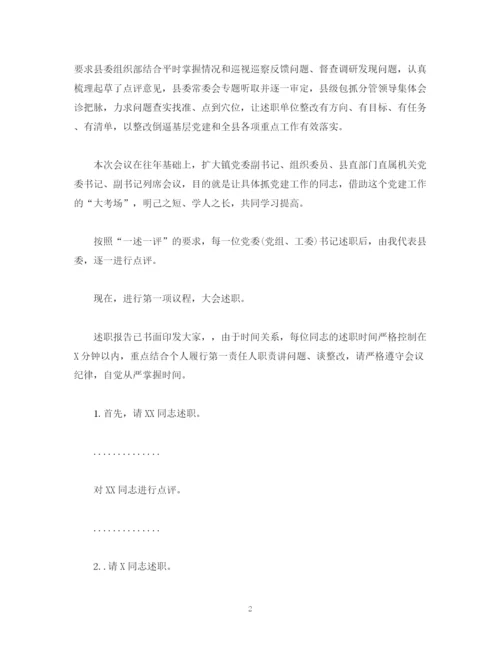 精编之经典范文在抓基层党建述职评议大会上的主持讲话.docx