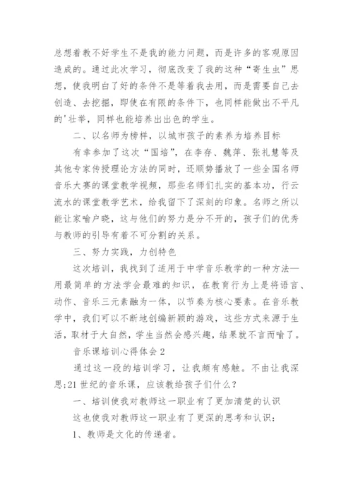 音乐课培训心得体会.docx