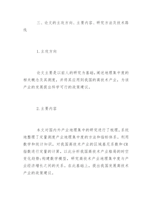 经济管理学论文开题报告.docx