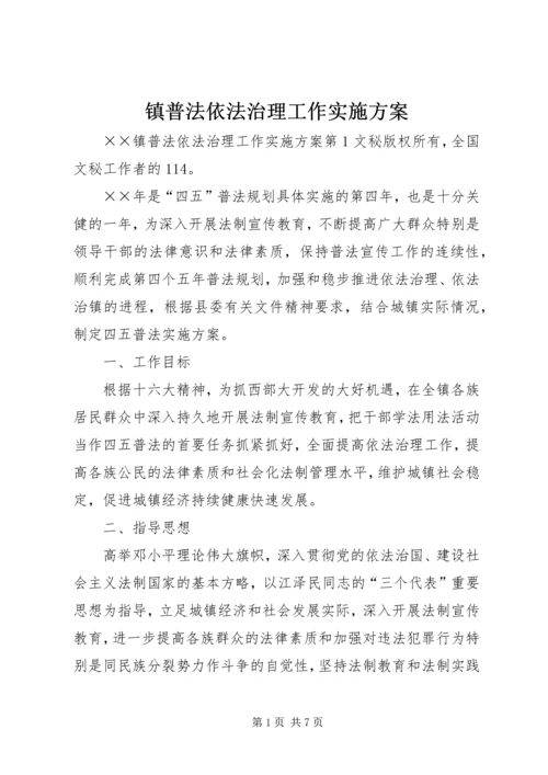 镇普法依法治理工作实施方案 (5).docx