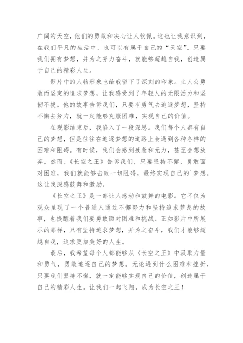 观看长空之王观后感.docx