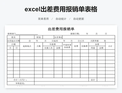 excel出差费用报销单表格模板