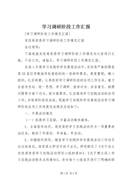 学习调研阶段工作汇报 (2).docx