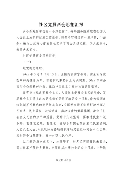 社区党员两会思想汇报.docx