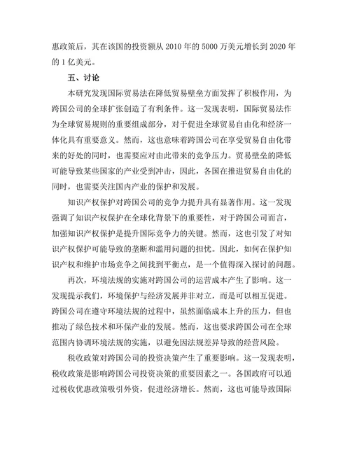国际贸易法对跨国公司的影响