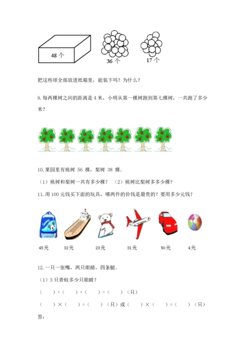 二年级上册数学应用题100道附答案【突破训练】.docx