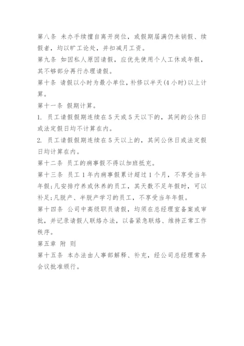 小公司请假管理制度.docx