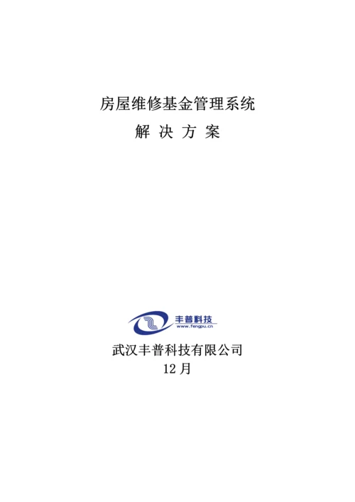 房屋维修基金基础管理系统解决专题方案汇总.docx