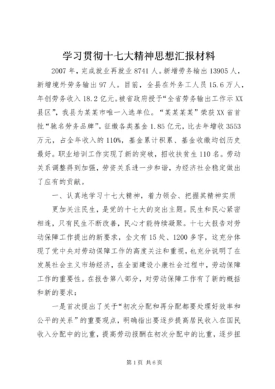 学习贯彻十七大精神思想汇报材料.docx